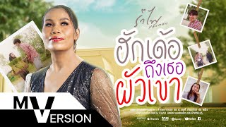 ฮักเด้อถึงเธอผัวเขา รำไพ แสงทอง