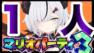 【#マリオパーティ】マリオパーティって一人でするものだから【 叶方よみ】