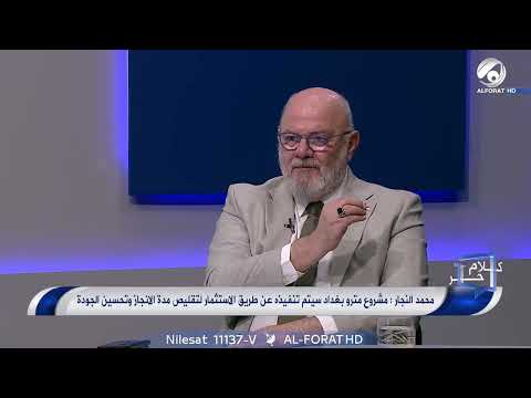 شاهد بالفيديو.. محمد النجار مستشار السوداني: مسؤول تركي قال لي ان انقرة اوفقت الاستثمار, لكنها مستعدة ‏لتضع مليارات