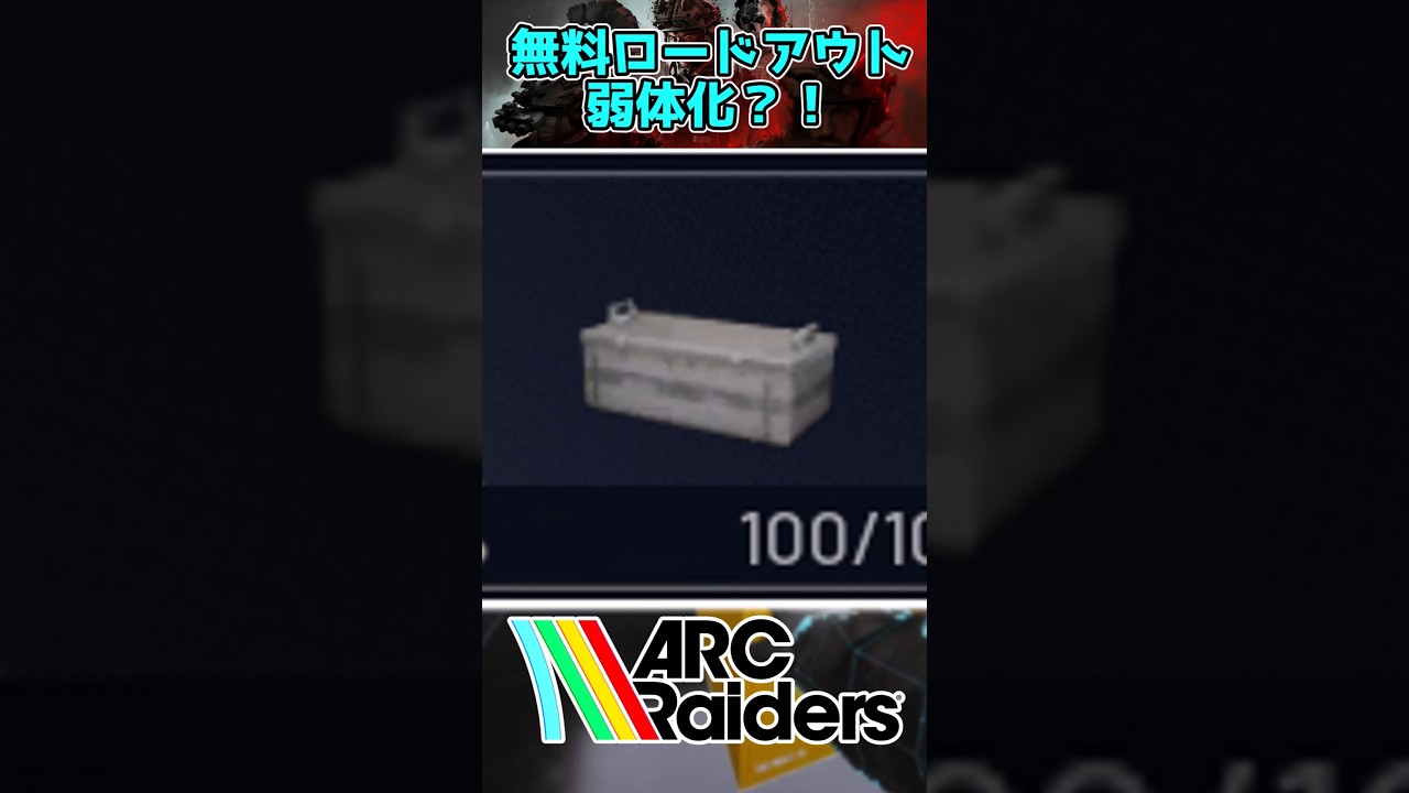 無料ロードアウト弱体化？！に対する反応集 #shorts #fps #arcraiders #arc #アークレイダース