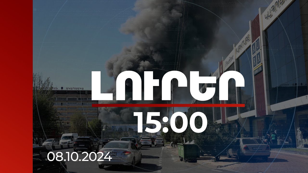 Լուրեր 15:00 | «Դոմուս»-ին պատճառվել է 800 մլն դրամի գույքային վնաս. նախաձեռնվել է քրեական վարույթ