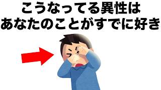 男でも女でも、こうなっている人はあなたのことが既に好きです。【恋愛雑学】