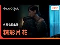ENG SUB 這撒嬌抱抱我可以看一整天 有他在的生活 Living With Him EP7 精彩片段 Gag