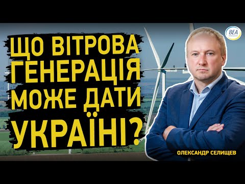 Що вітрова генерація може дати Україні?