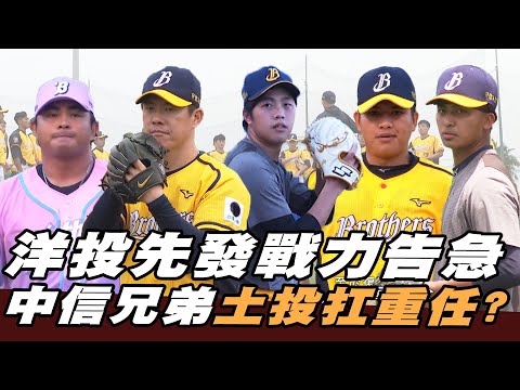 洋投先發戰力告急 中信兄弟土投扛重任?【MOMO瘋運動—土投對決篇】