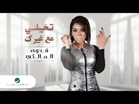 تخيلني مع غيرك فدوى المالكي