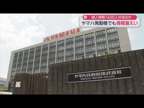 YouTube Video ヤマハ発動機のコミュニティーサイトに不正アクセス　およそ１６００人分の情報漏洩か？　静岡・磐田市