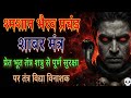 शमशान भैरव प्रचंड शाबर मंत्र प्रेत भू�