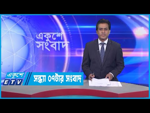 07 PM News || সন্ধ্যা ০৭টার সংবাদ || 21 January 2022