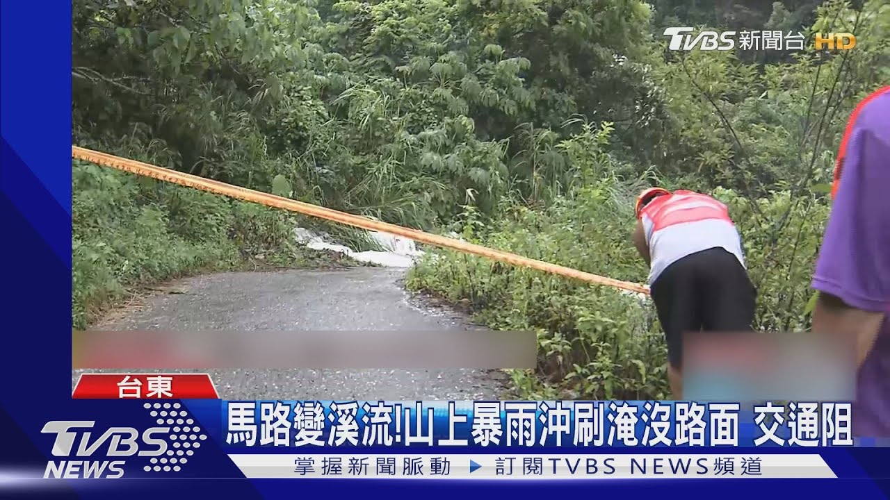 馬路變溪流!山上暴雨沖刷淹沒路面 交通阻
