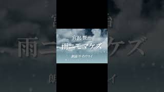 雨ニモマケズ #shorts #朗読 #宮沢賢治