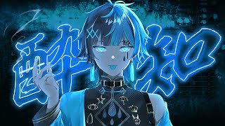 【新人VTuberが】酔いどれ知らず【歌ってみた】雨傘ゲパイ