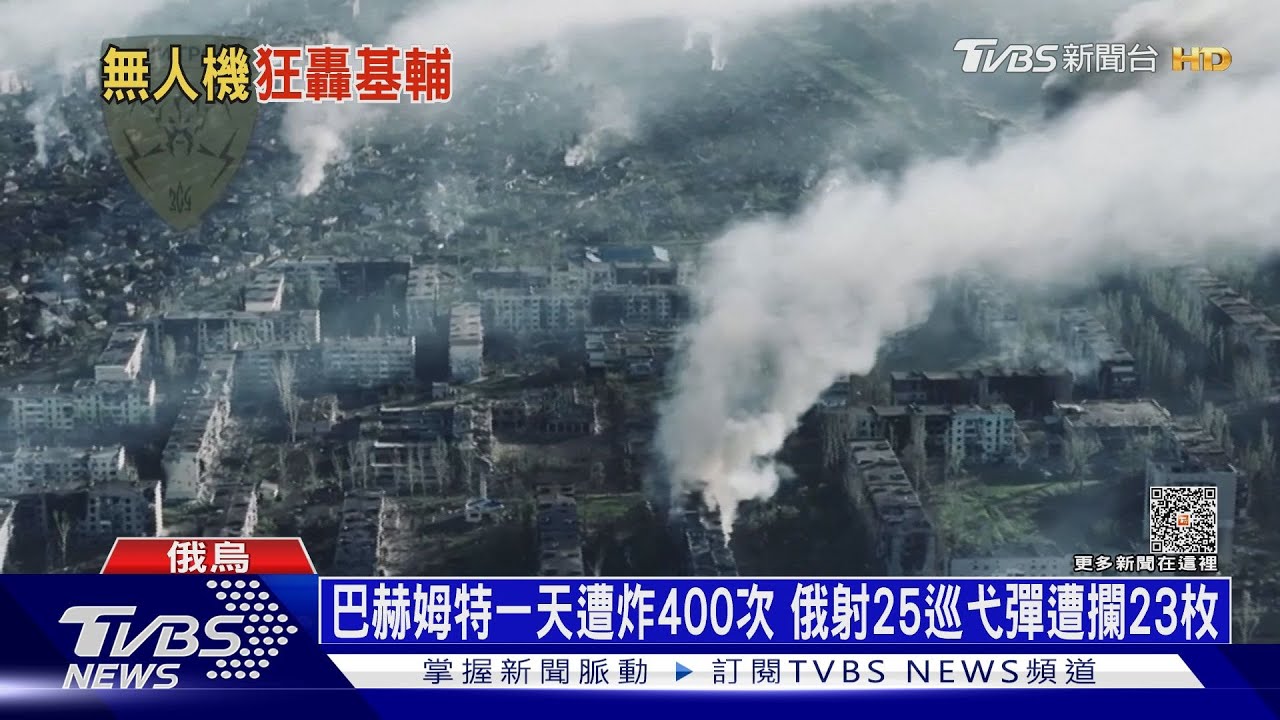 巴赫姆特一天遭炸400次 俄射25巡弋彈遭攔23枚