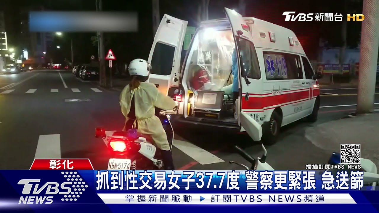 抓到性交易女子37.7度 警察更緊張、急送篩