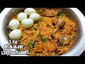 1 Kg சிக்கன் பிரியாணி செய்வது எப்படி 1 Kg Ch