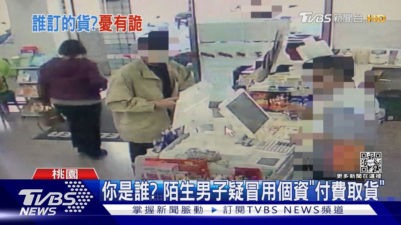 互不認識! 女子姓名、末三碼卻遭冒用取貨