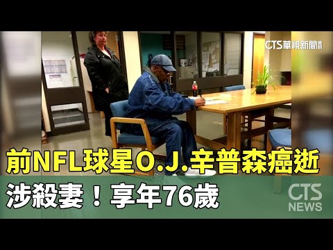 涉殺妻！前NFL球星O.J.辛普森癌逝　享年76歲