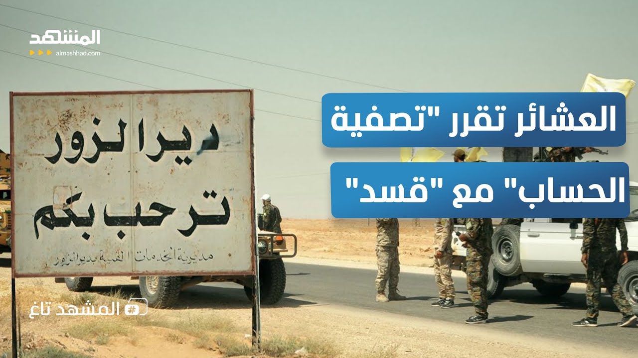 "النفير العام".. عشائر "دير الزور" ترفع السلاح على "قسد"! – المشهد تاغ