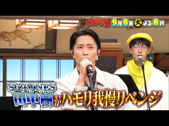 バナナサンド☆ハモリ我慢大賞3連覇！つられ王SixTONES田中樹参戦SP🈖🈑🈓