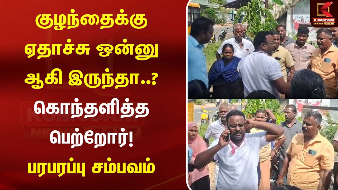 குழந்தைக்கு ஏதாச்சு ஒன்னு ஆகி இருந்தா..? கொந்தளித்த பெற்றோர்! பரபரப்பு சம்பவம் | Child Safety | BUS