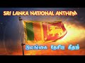SRI LANKA NATIONAL ANTHEM | இலங்கை  தேசிய கீதம் | Tamil