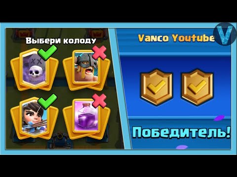 Как ПРАВИЛЬНО играть в КЛАНОВЫХ ВОЙНАХ 2? / Clash Royale