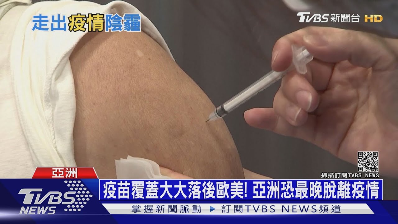 疫苗覆蓋大大落後歐美! 亞洲恐最晚脫離疫情