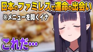 日本のファミレスで運命の出会いをするイナ【英語解説】【日英両字幕】