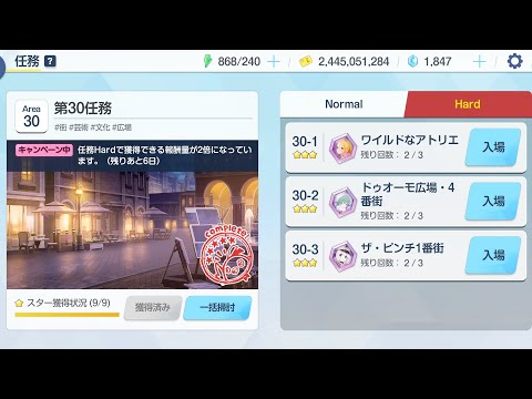 [Blue Archive] Mission Hard 30-1 ~ 30-3 (All 3 Star + box) 