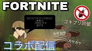 コラボ配信！w G0k1ch［フォートナイト配信