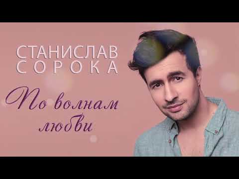 Станислав Сорока – По волнам любви