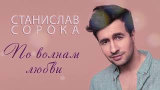 Станислав Сорока – По волнам любви