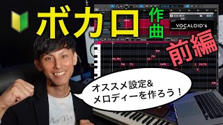 【VOCALOID × CUBASE ①】初心者向けのメロディー作り方法と『VOCALOIDが圧倒的に使いやすくなる』オススメ設定をご紹介！