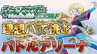 バトルアリーナ後半戦！【ポケモンエメラルド】バトルフロンティア