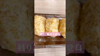 残りご飯で「病みつき和風おにぎり」 #料理 #おにぎり #簡単レシピ