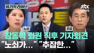 장동혁 퇴원 직후 기자회견, "노쇠가…" "추잡한…"｜이가혁 라이브