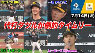 【今日のタツル】ダウンズ、本日も打率.000キープからの痛恨ミスで失点も、代打タツルが劇的タイムリーで救うｗｗｗ