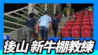 [分享] Weare 後山牛棚教練視察