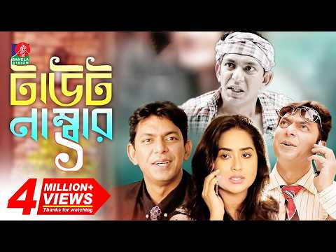 Taut Number One - টাউট নাম্বার ১ | Chanchal Chowdhury | Momo | Eid Natok | 2018 | Full HD