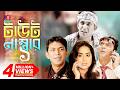 Taut Number One টাউট নাম্বার ১ Chanchal Chowdhury Momo Eid Natok 2018 Full H