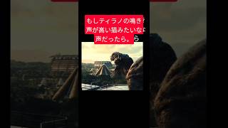 もしティラノの鳴き声が高い猫みたいな鳴き声だったら！ #ティラノサウルス #恐竜 #TREX #ティラノ  #面白い #おもしろ #猫 #ジュラシックワールド #ティレックス #恐竜鳴き声チャレンジ
