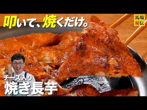 叩いて焼くだけ！【禁断の長芋チーズ焼き】食材２つ・８分で完成の“カリふわ”レシピ