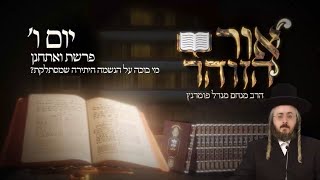 הרב מנחם מנדל פומרנץ | הזוהר היומי - יום ו' פרשת ואתחנן תשפ"ג • מי בוכה על הנשמה היתירה שמסתלקת •