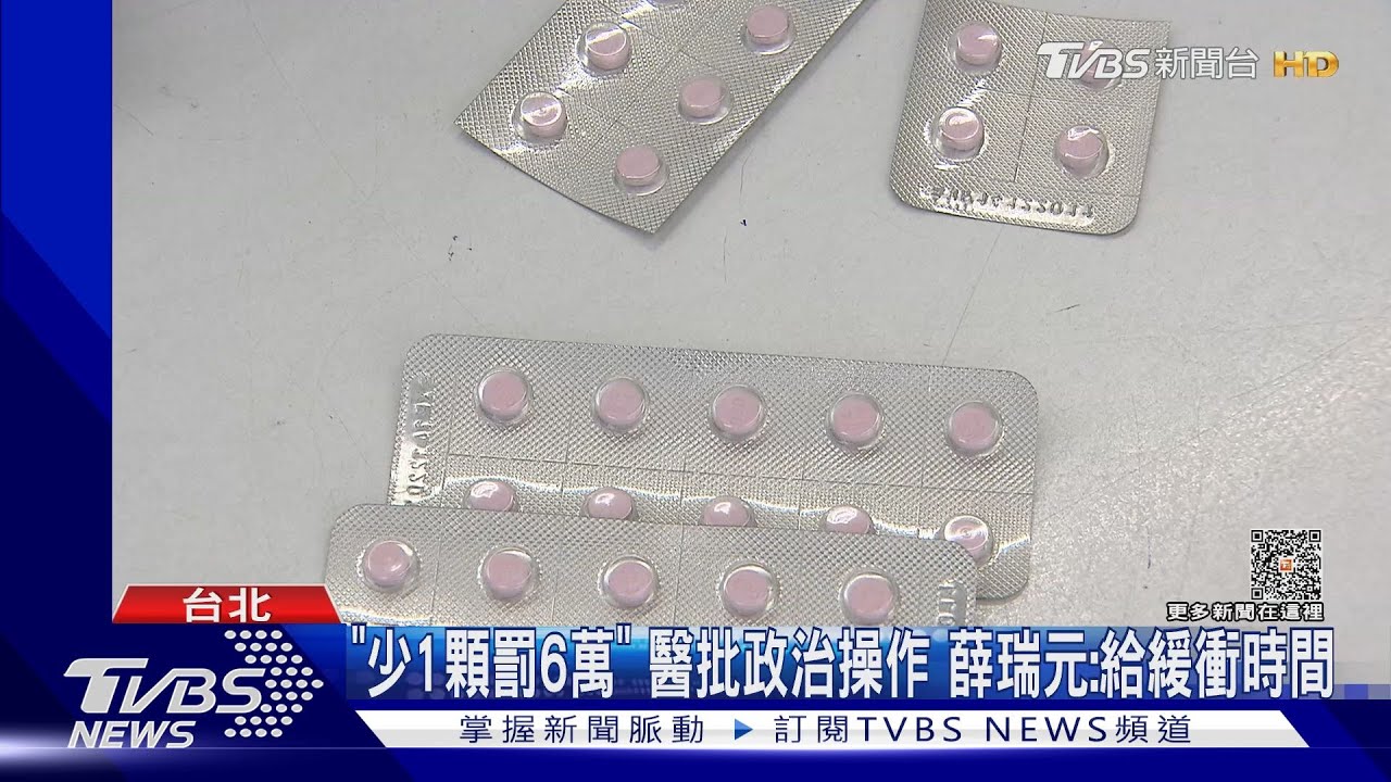 苯巴比妥複方藥納管醫師反彈 薛瑞元:暫緩上路