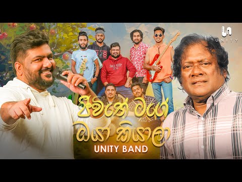 Jeewithe Mage Oya Kiyala (ජීවිතේ මගේ ඔයා කියාලා) - Live Performed By Unity Band