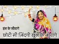 Choti Si Zindagi Khul Ke Jivage Dance Video हँस के जीवागे ShamPreetofficial