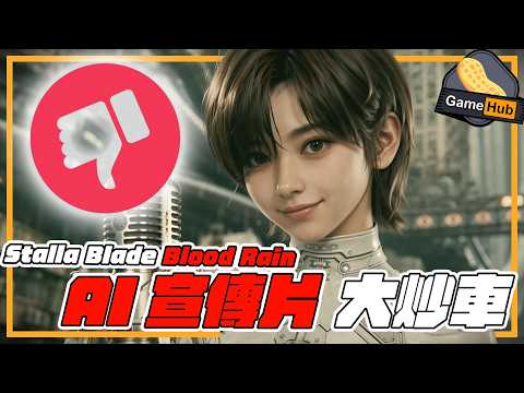 AI整宣傳片係節省成本定係出賣藝術家？Shift Up Blood Rain MV風波全面睇 - Gamehub 每週 遊戲 花生 新聞 (cc 中文字幕)