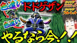 ドドゲザン色違い厳選するなら今がいいぞ！！最強ドドゲザン【ポケモンSV・ゆっくり実況】