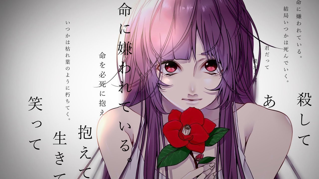 命に嫌われている。 / カンザキイオリ cover. by 柘榴-zakuro-