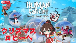 【ゲーム実況】ヒューマンフォールフラットのクリスマスロビーに行ってみよう！【Human fall flat】 #なる生